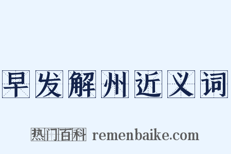 早发解州近义词是什么意思的图片